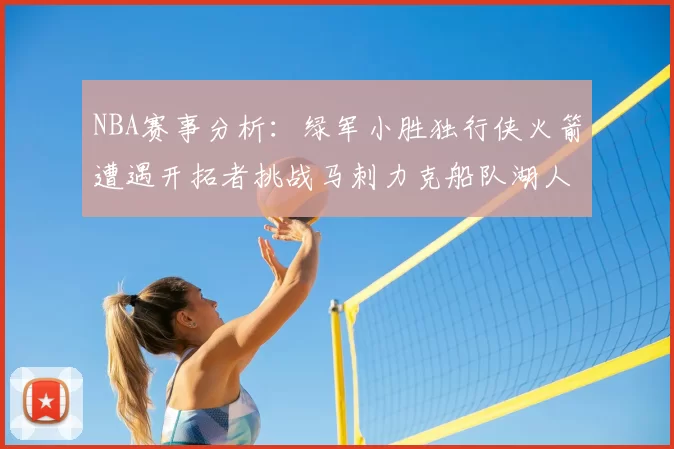NBA赛事分析：绿军小胜独行侠火箭遭遇开拓者挑战马刺力克船队湖人击败步行者