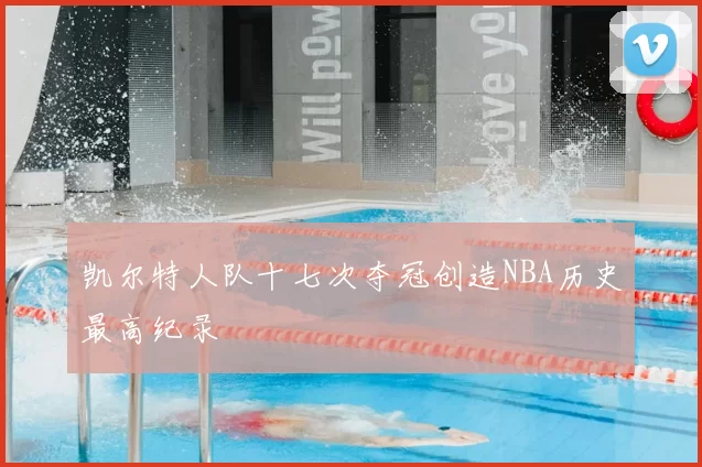 凯尔特人队十七次夺冠创造NBA历史最高纪录