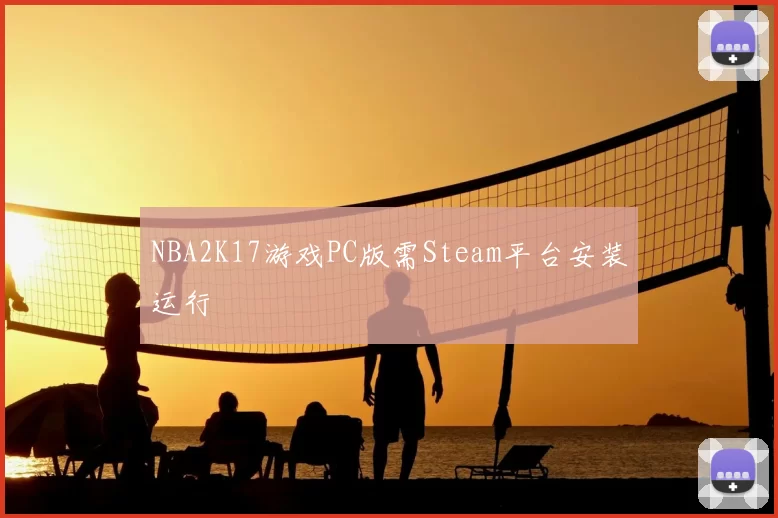 NBA2K17游戏PC版需Steam平台安装运行