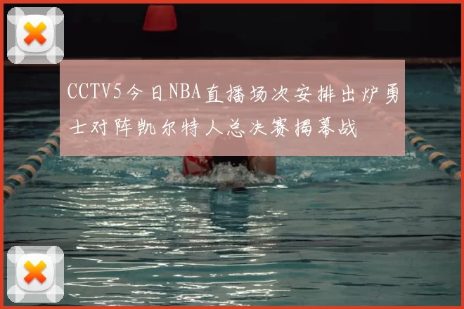 CCTV5今日NBA直播场次安排出炉勇士对阵凯尔特人总决赛揭幕战