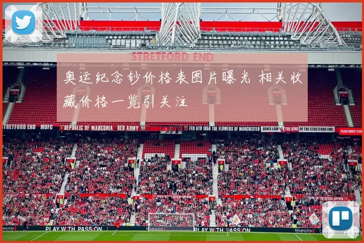 奥运纪念钞价格表图片曝光 相关收藏价格一览引关注