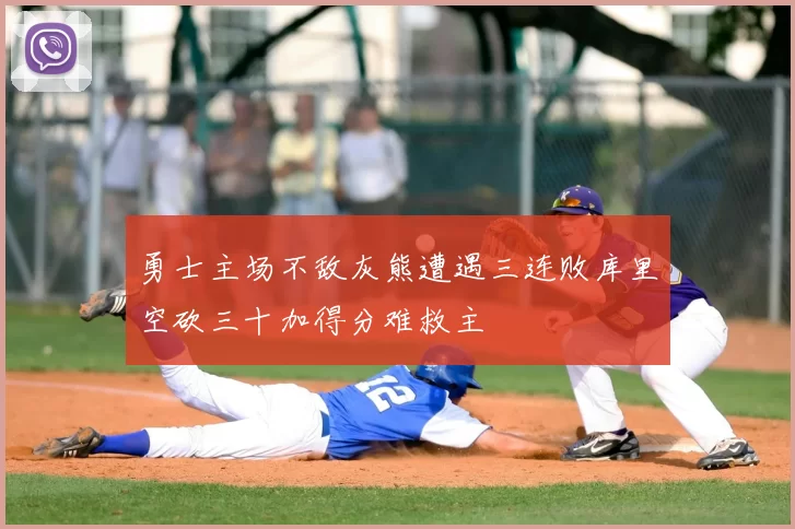 勇士主场不敌灰熊遭遇三连败库里空砍三十加得分难救主