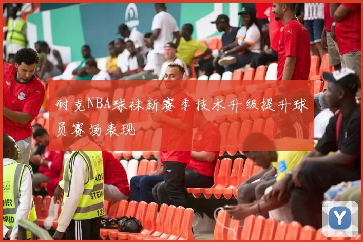 耐克NBA球袜新赛季技术升级提升球员赛场表现