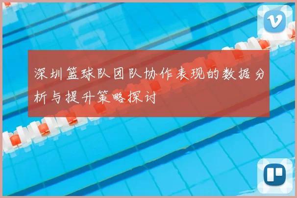 深圳篮球队团队协作表现的数据分析与提升策略探讨
