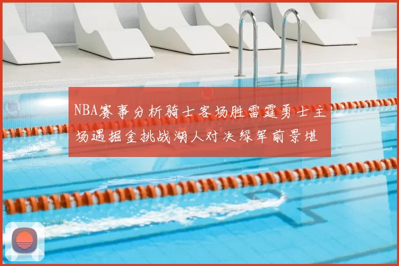 NBA赛事分析骑士客场胜雷霆勇士主场遇掘金挑战湖人对决绿军前景堪忧