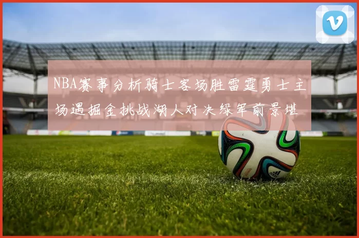 NBA赛事分析骑士客场胜雷霆勇士主场遇掘金挑战湖人对决绿军前景堪忧
