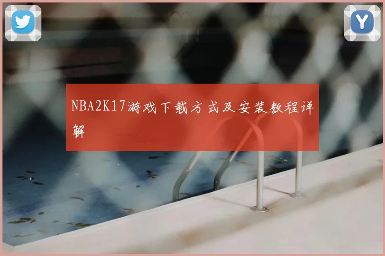 NBA2K17游戏下载方式及安装教程详解
