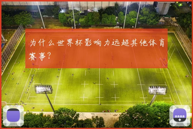 为什么世界杯影响力远超其他体育赛事？
