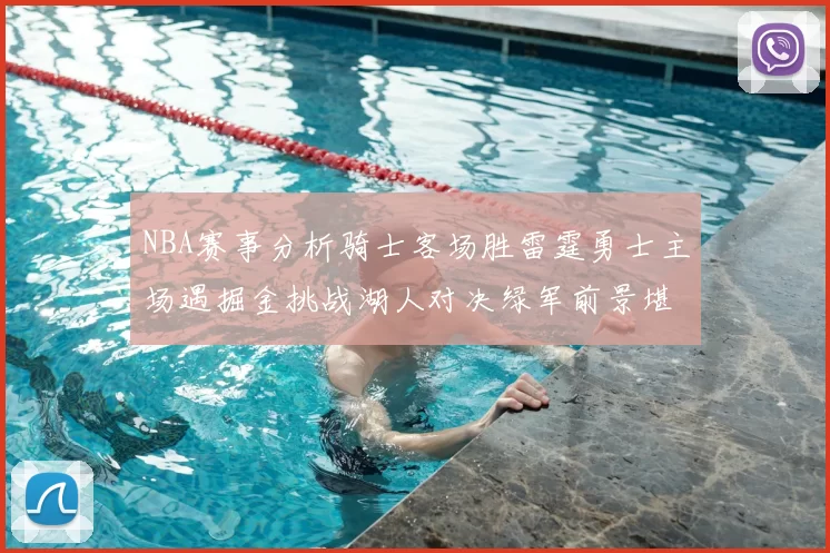 NBA赛事分析骑士客场胜雷霆勇士主场遇掘金挑战湖人对决绿军前景堪忧