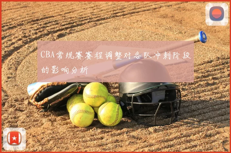 CBA常规赛赛程调整对各队冲刺阶段的影响分析