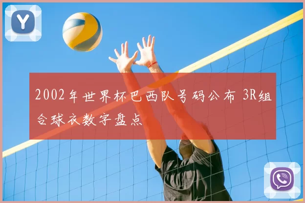 2002年世界杯巴西队号码公布 3R组合球衣数字盘点