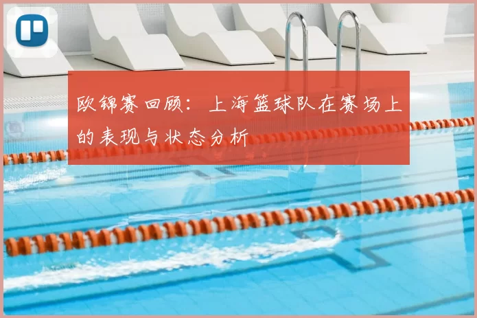 欧锦赛回顾:上海篮球队在赛场上的表现与状态分析