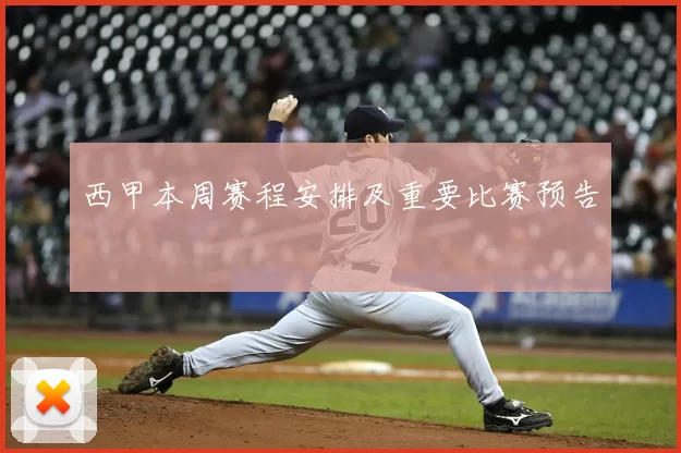 西甲本周赛程安排及重要比赛预告
