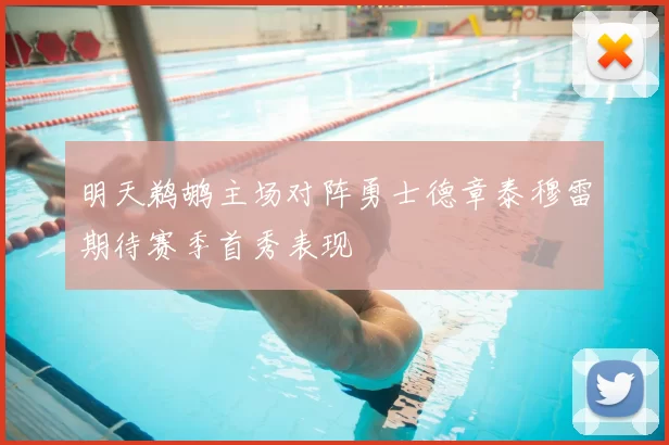 明天鹈鹕主场对阵勇士德章泰穆雷期待赛季首秀表现