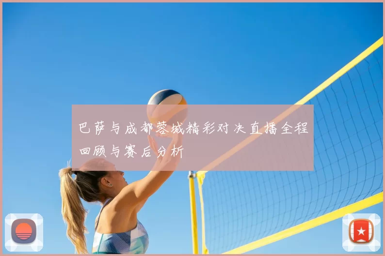巴萨与成都蓉城精彩对决直播全程回顾与赛后分析