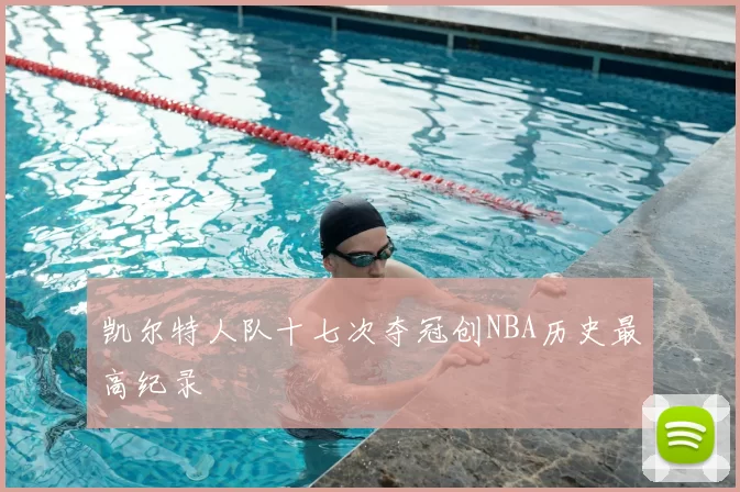 凯尔特人队十七次夺冠创NBA历史最高纪录