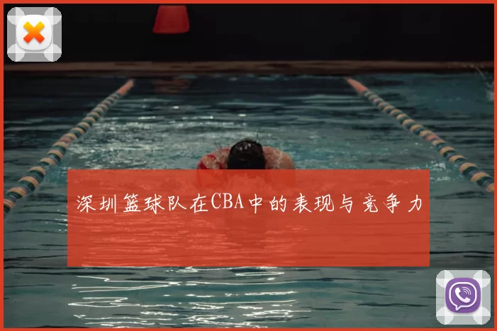 深圳篮球队在CBA中的表现与竞争力