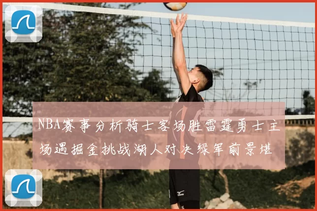 NBA赛事分析骑士客场胜雷霆勇士主场遇掘金挑战湖人对决绿军前景堪忧