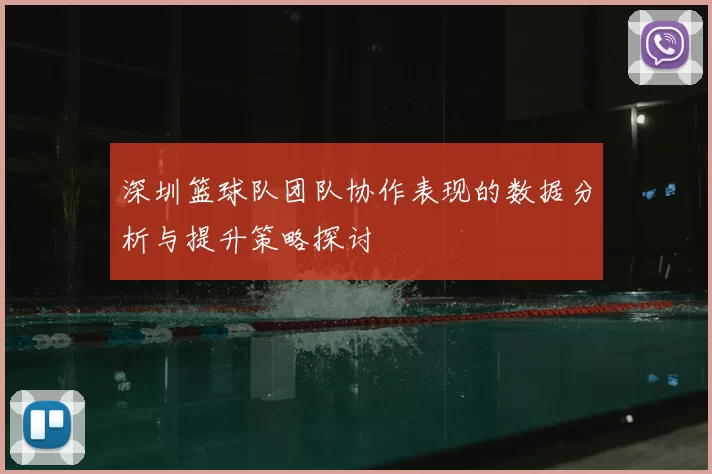 深圳篮球队团队协作表现的数据分析与提升策略探讨