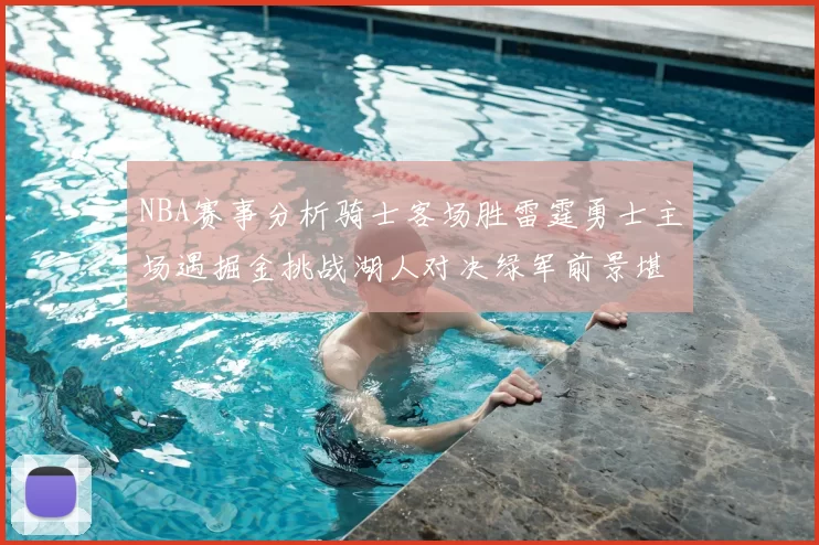 NBA赛事分析骑士客场胜雷霆勇士主场遇掘金挑战湖人对决绿军前景堪忧