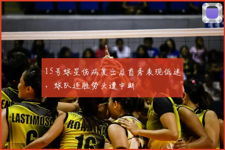 15号球星伤病复出后首秀表现低迷，球队连胜势头遭中断