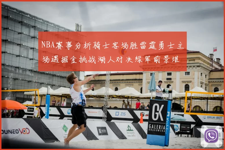 NBA赛事分析骑士客场胜雷霆勇士主场遇掘金挑战湖人对决绿军前景堪忧