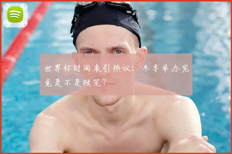 世界杯时间表引热议：冬季举办究竟是不是败笔？
