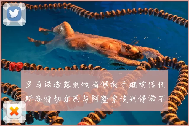 罗马诺透露利物浦倾向于继续信任斯洛特切尔西与阿隆索谈判停滞不前