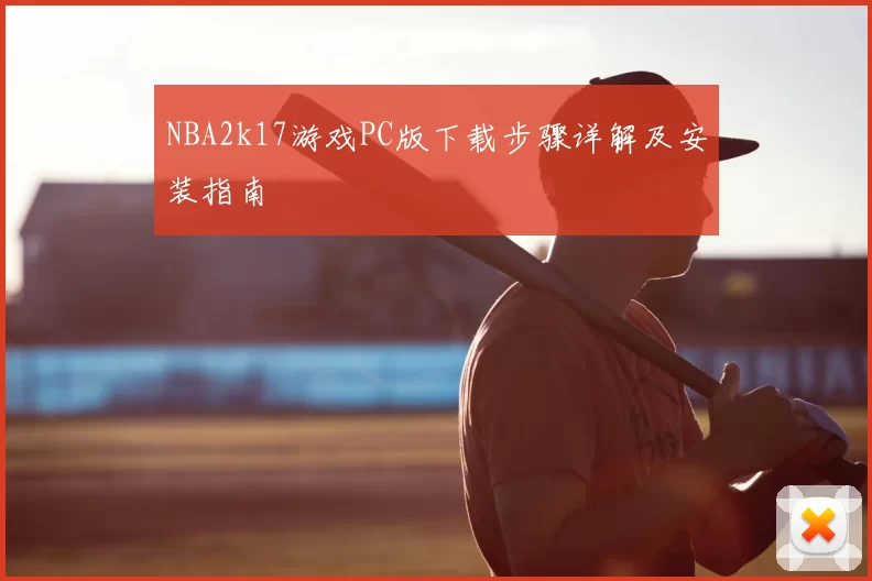 NBA2k17游戏PC版下载步骤详解及安装指南