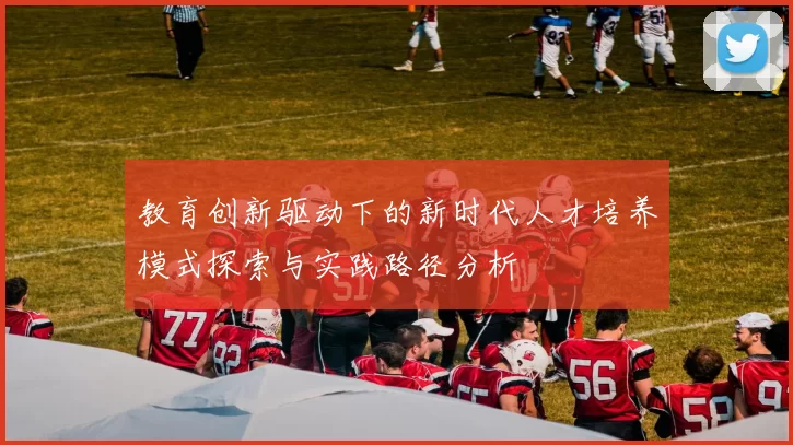 教育创新驱动下的新时代人才培养模式探索与实践路径分析