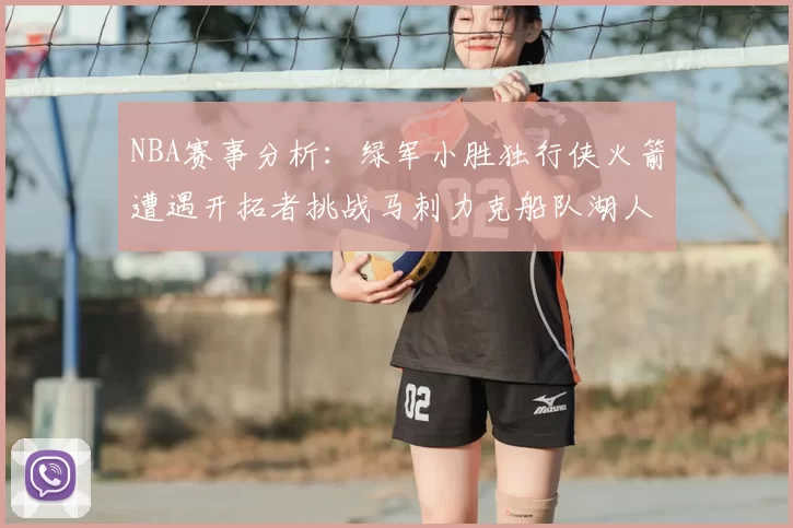 NBA赛事分析：绿军小胜独行侠火箭遭遇开拓者挑战马刺力克船队湖人击败步行者