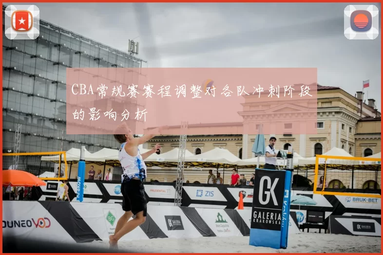CBA常规赛赛程调整对各队冲刺阶段的影响分析
