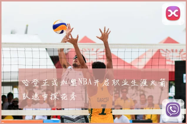 哈登正式加盟NBA开启职业生涯火箭队选中探花秀