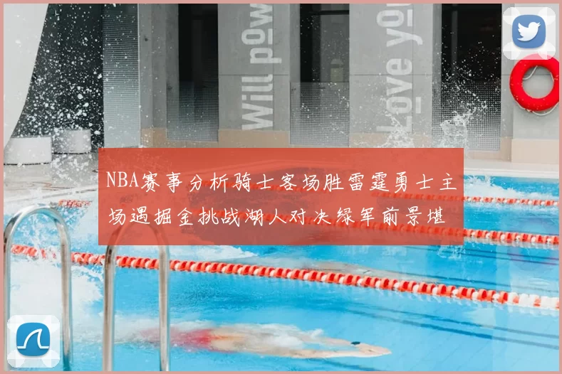 NBA赛事分析骑士客场胜雷霆勇士主场遇掘金挑战湖人对决绿军前景堪忧
