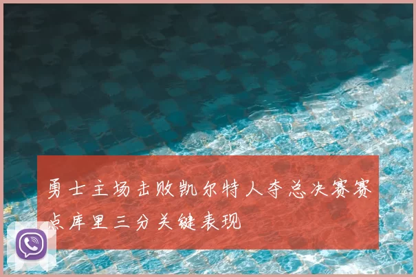 勇士主场击败凯尔特人夺总决赛赛点库里三分关键表现