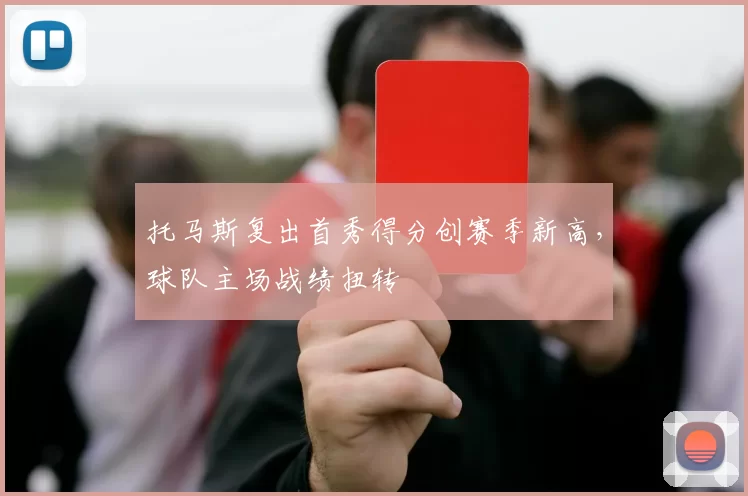 托马斯复出首秀得分创赛季新高，球队主场战绩扭转