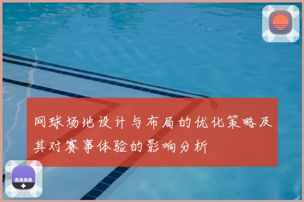 网球场地设计与布局的优化策略及其对赛事体验的影响分析