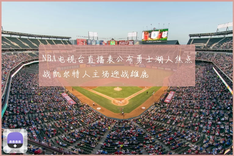 NBA电视台直播表公布勇士湖人焦点战凯尔特人主场迎战雄鹿