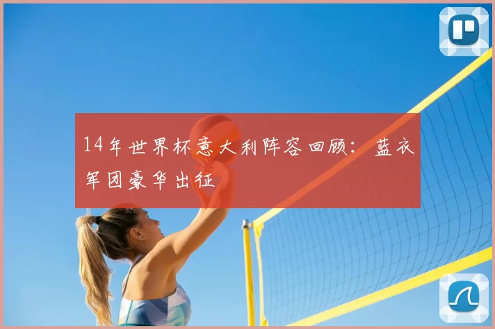 14年世界杯意大利阵容回顾：蓝衣军团豪华出征