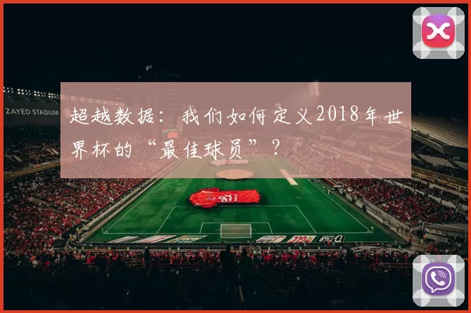 超越数据：我们如何定义2018年世界杯的“最佳球员”？