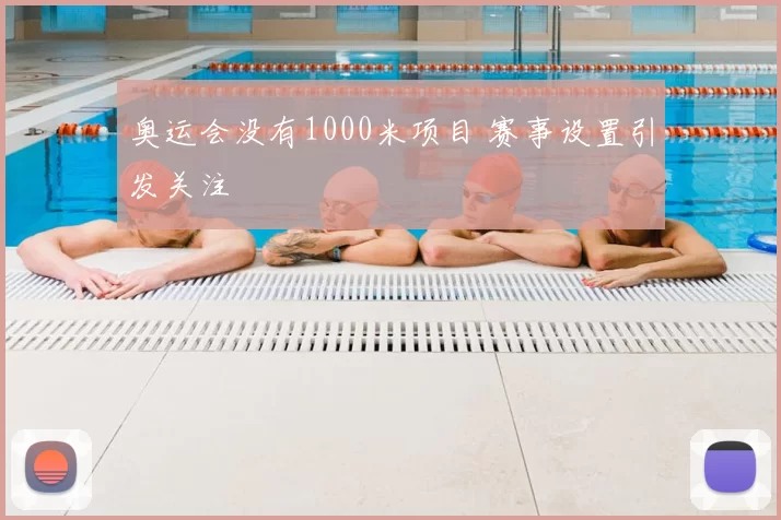 奥运会没有1000米项目 赛事设置引发关注
