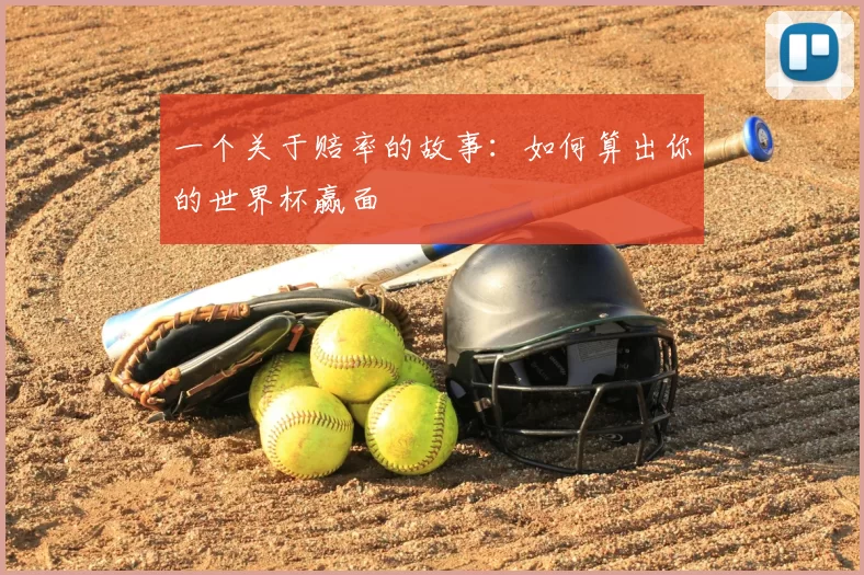 一个关于赔率的故事：如何算出你的世界杯赢面