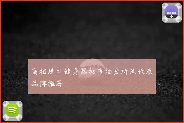 高档进口健身器材市场分析及代表品牌推荐