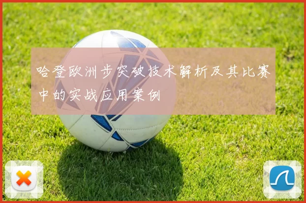 哈登欧洲步突破技术解析及其比赛中的实战应用案例