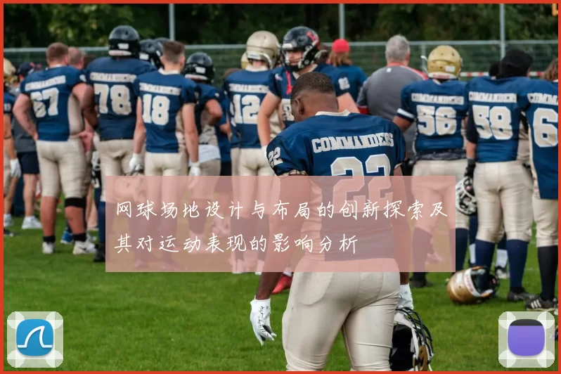 网球场地设计与布局的创新探索及其对运动表现的影响分析