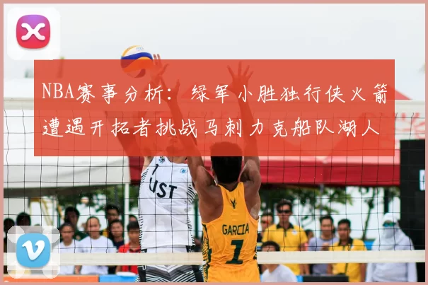 NBA赛事分析：绿军小胜独行侠火箭遭遇开拓者挑战马刺力克船队湖人击败步行者