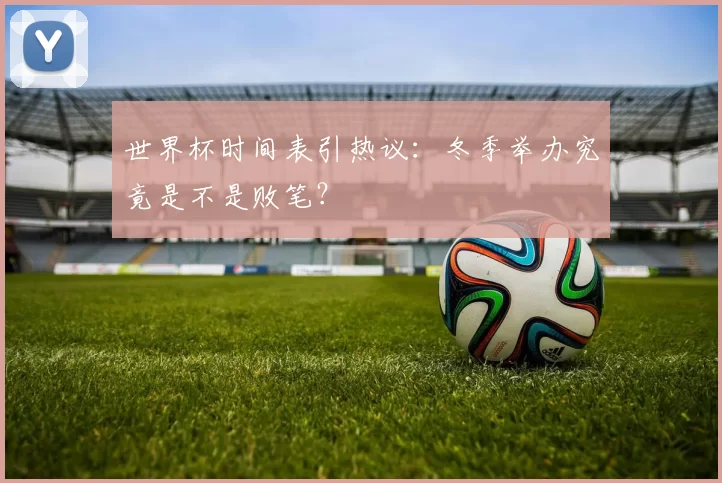 世界杯时间表引热议：冬季举办究竟是不是败笔？