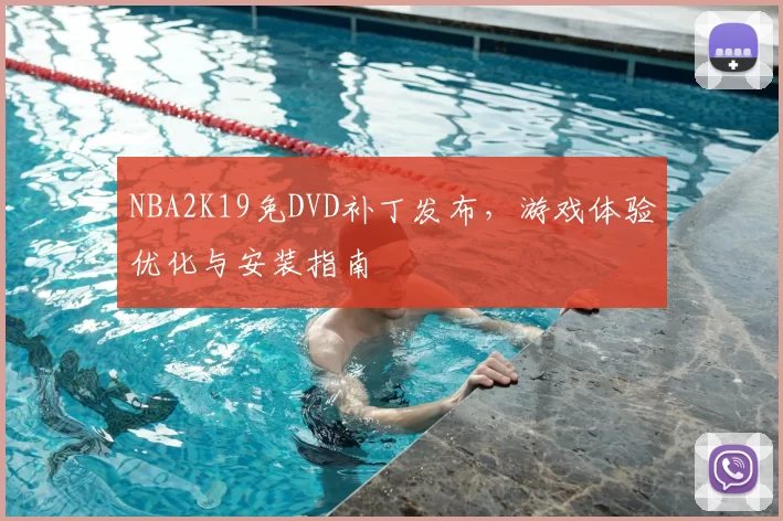 NBA2K19免DVD补丁发布，游戏体验优化与安装指南
