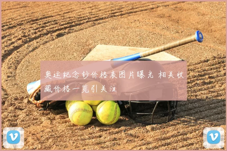 奥运纪念钞价格表图片曝光 相关收藏价格一览引关注