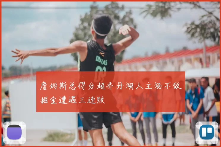 詹姆斯总得分超乔丹湖人主场不敌掘金遭遇三连败